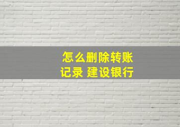 怎么删除转账记录 建设银行